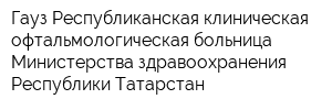 Гауз Республиканская клиническая офтальмологическая больница Министерства здравоохранения Республики Татарстан