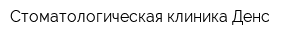 Стоматологическая клиника Денс