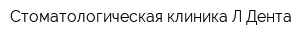 Стоматологическая клиника Л-Дента
