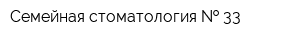 Семейная стоматология   33