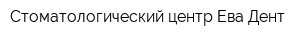 Стоматологический центр Ева Дент