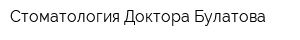 Стоматология Доктора Булатова