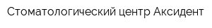 Стоматологический центр Аксидент