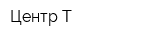 Центр-Т