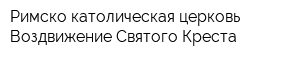 Римско-католическая церковь Воздвижение Святого Креста