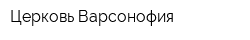 Церковь Варсонофия