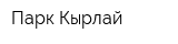 Парк Кырлай