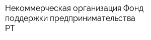 Некоммерческая организация Фонд поддержки предпринимательства РТ