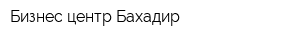 Бизнес-центр Бахадир