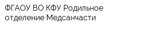 ФГАОУ ВО КФУ Родильное отделение Медсанчасти