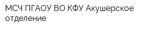 МСЧ ПГАОУ ВО КФУ Акушерское отделение