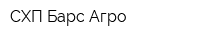 СХП Барс-Агро