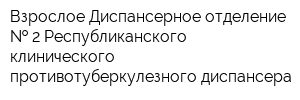 Взрослое Диспансерное отделение   2 Республиканского клинического противотуберкулезного диспансера