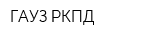 ГАУЗ РКПД