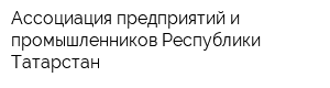 Ассоциация предприятий и промышленников Республики Татарстан