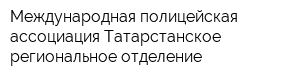 Международная полицейская ассоциация Татарстанское региональное отделение