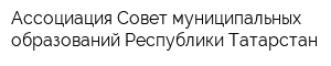 Ассоциация Совет муниципальных образований Республики Татарстан