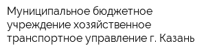 Муниципальное бюджетное учреждение хозяйственное транспортное управление г Казань