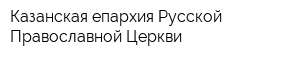 Казанская епархия Русской Православной Церкви