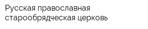 Русская православная старообрядческая церковь