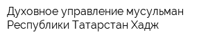 Духовное управление мусульман Республики Татарстан Хадж