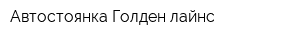 Автостоянка Голден лайнс