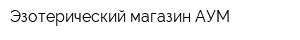 Эзотерический магазин АУМ