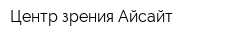 Центр зрения Айсайт