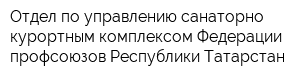 Отдел по управлению санаторно-курортным комплексом Федерации профсоюзов Республики Татарстан