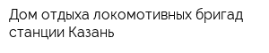 Дом отдыха локомотивных бригад станции Казань
