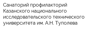 Санаторий-профилакторий Казанского национального исследовательского технического университета им АН Туполева