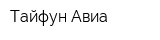 Тайфун-Авиа