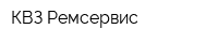 КВЗ-Ремсервис