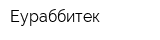 Еураббитек