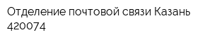 Отделение почтовой связи Казань 420074