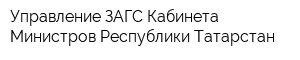 Управление ЗАГС Кабинета Министров Республики Татарстан