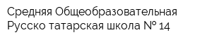 Средняя Общеобразовательная Русско-татарская школа   14