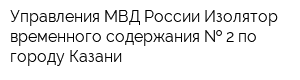 Управления МВД России Изолятор временного содержания   2 по городу Казани
