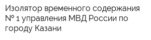 Изолятор временного содержания   1 управления МВД России по городу Казани