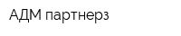 АДМ партнерз