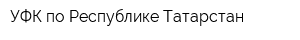 УФК по Республике Татарстан