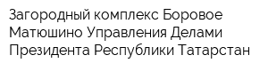 Загородный комплекс Боровое Матюшино Управления Делами Президента Республики Татарстан