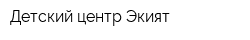 Детский центр Экият