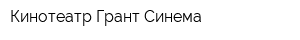 Кинотеатр Грант Синема