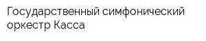Государственный симфонический оркестр Касса