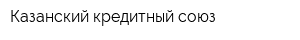 Казанский кредитный союз