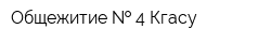 Общежитие   4 Кгасу