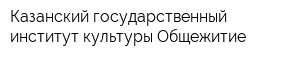 Казанский государственный институт культуры Общежитие