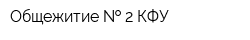 Общежитие   2 КФУ