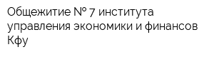 Общежитие   7 института управления экономики и финансов Кфу